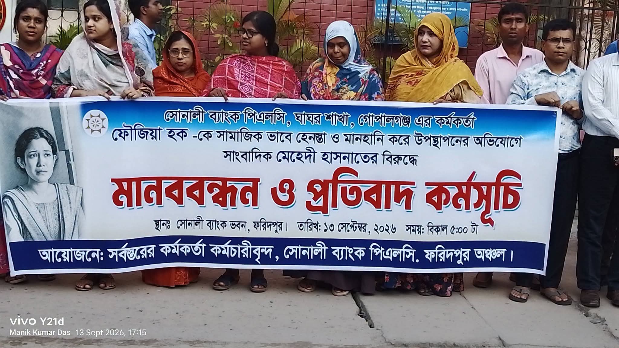 ফৌজিয়া হককে হেনস্তার ঘটনায় মানববন্ধন